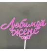 любимой жене 1