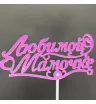 Любимой мамочке 1