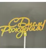 С Днём Рождения  1