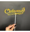С юбилеем