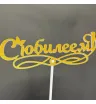 С юбилеем 1