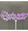 Любимой доченьке 1