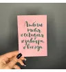 Открытка «Люблю тебя»